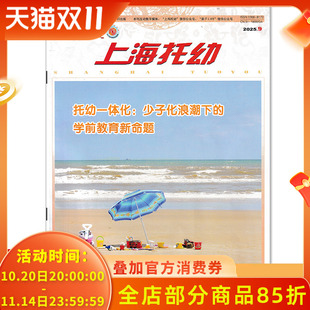 2025年9月 上海托幼杂志教师版 6岁婴幼儿科学育儿理念和方法幼儿园专业幼教教育期刊2024年订阅 单期可选