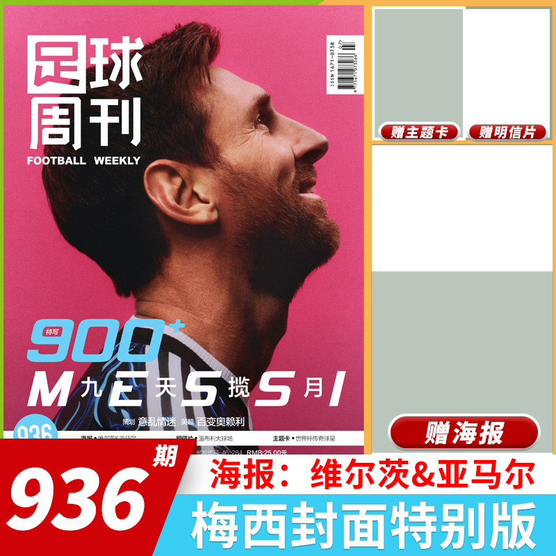【套餐可选】足球周刊杂志足球周刊2025年第24期特别版：北京国安2025足协杯冠军 曼城欧冠冠军阿根廷世界杯米兰C罗海报球星卡英超