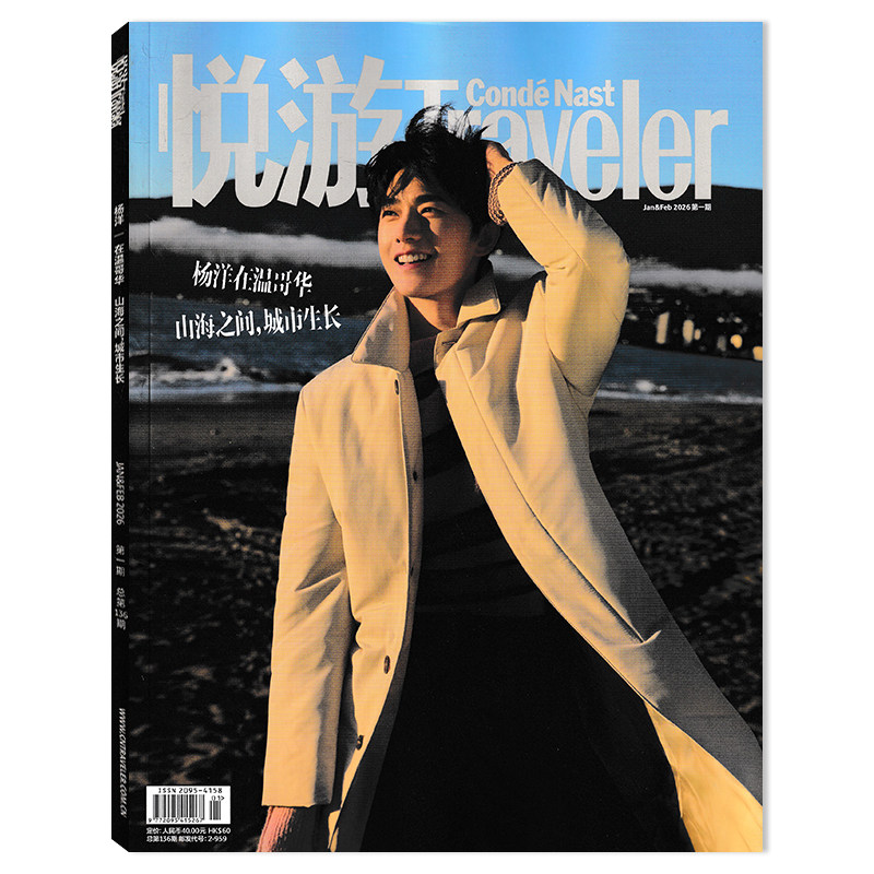 【单期可选】悦游Traveler 旅游杂志2025年11-12月第6期封面魏大勋陈昊宇任选蒋敦豪/杨紫琼 朱一龙 高圆圆杨幂倪妮 许光汉 白敬亭