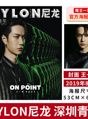 【赠送官方海报 指定封面王一博】NYLON尼龙 深圳青年杂志 2019年8月10日 内文张碧晨 非时尚伊人2022年9月 非时尚芭莎2024年1月