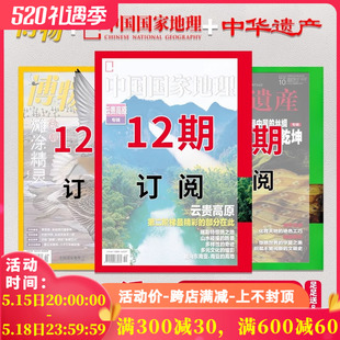 1徽章 中国国家地理 2024年1 赠1帆布包 8本杂志 中华遗产杂志 12月全年订阅旅游人文自然书籍期刊 博物