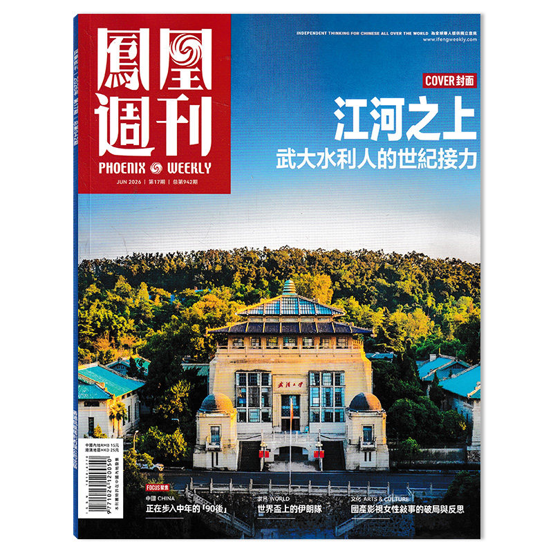 【套餐可选】凤凰周刊杂志2026年第9期 抵达现场 凤凰卫视30年 时事资讯财经新闻军事国际历史文化人文生活书籍期刊