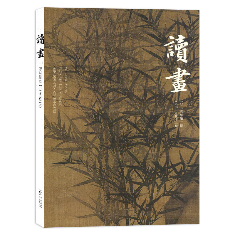 读画杂志2024年第4期