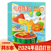 七彩语文杂志 低年级版 世界献给孩子 套餐可选 少年儿童优秀报刊书籍 把美好 共8本 8月组合打包 2024年1
