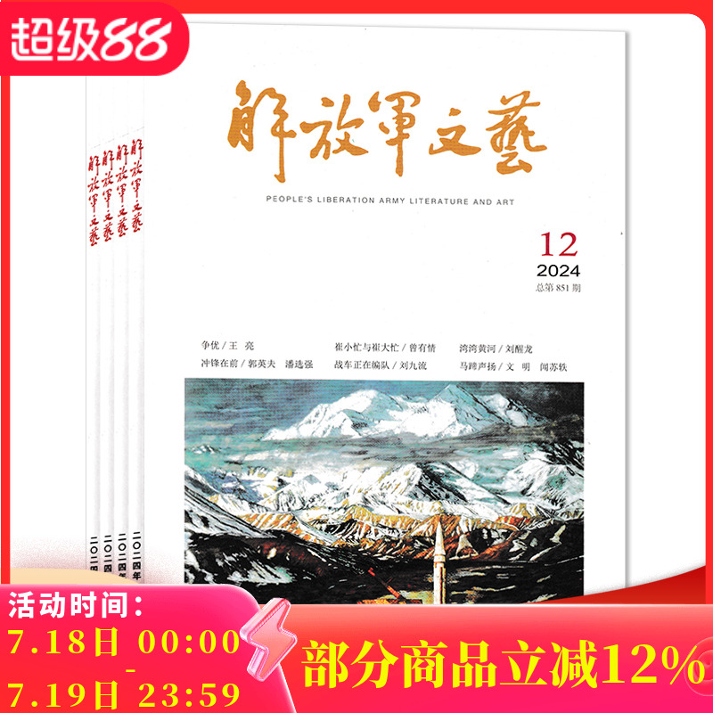 解放军文艺杂志2024年1-12月