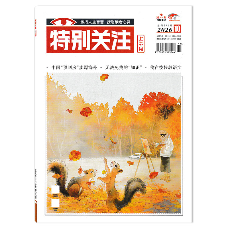 【单期可选】特别关注杂志2026年1月上 任选2024年1-12月全年 大众阅读时事新闻历史知识读者热点关注文摘书期刊
