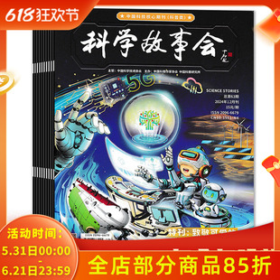 2025年1-2月刊【可选 共10本】科学故事会杂志 2024年1/2-3合刊/4-6/7-8合刊/9-12月全年珍藏组合打包 中国科普作家协会主办