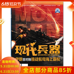 【可选】现代兵器杂志2026年4月 伊朗非对称挑战航母海上霸权 航空飞机舰船武器世界军事类期刊