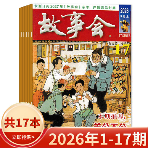 故事会2018-2025年全年可选