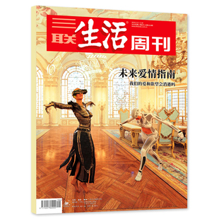 【正版现货】三联生活周刊杂志 2019年2月11日-2月18日第6-7期 总第1024期 爱情专刊 未来爱情指南 我们的爱和欲望会消逝吗