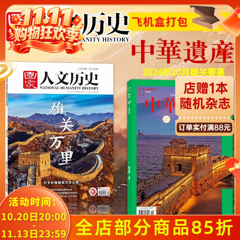 【雄关万里/要塞主题】中华遗产杂志2024年10月雄关要塞+国家人文历史杂志2022年20期 雄关万里 文史知识文化遗产期刊