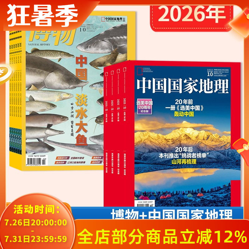 【店赠 1帆布包+1徽章+8本杂志】中国国家地理+博物杂志2026年1-12月全年订阅中国国家地理青少年版自然科学探索动植物科普百科