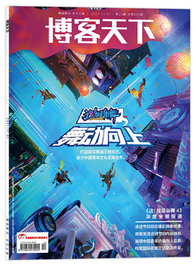 博客天下杂志 2021年11月1日 第20期 总第350期  这就是街舞舞动向上 内文王一博张艺兴韩庚刘宪华 非智族GQ2022年10月