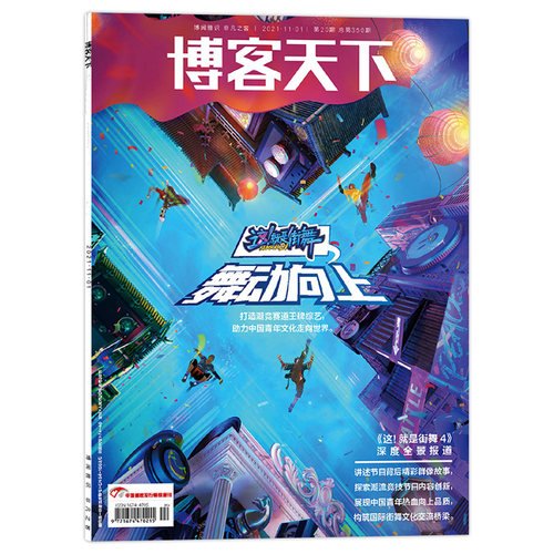 博客天下杂志2021年11月1日