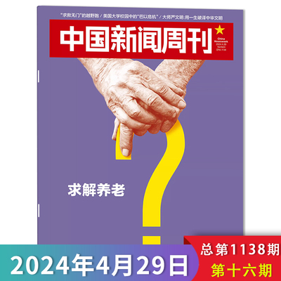 中国新闻周刊杂志2024年