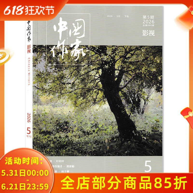 【单期可选】中国作家影视版杂志2026年第5期总第880期韩熙载夜宴图 现货电影文学剧本戏剧创作电视文学书籍期刊