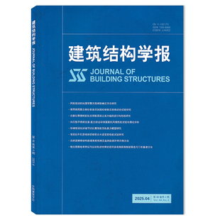 【可选】建筑结构学报杂志2025年4月风险驱动的地震预警决策阈值确定方法研究 建筑建设技艺理论设计知识书籍期刊