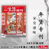 年货专题 家宴滋味 三联生活周刊杂志2024年2.5 7期合刊总第1276期 新知少年新闻高考热点读者期刊 2.12日第6