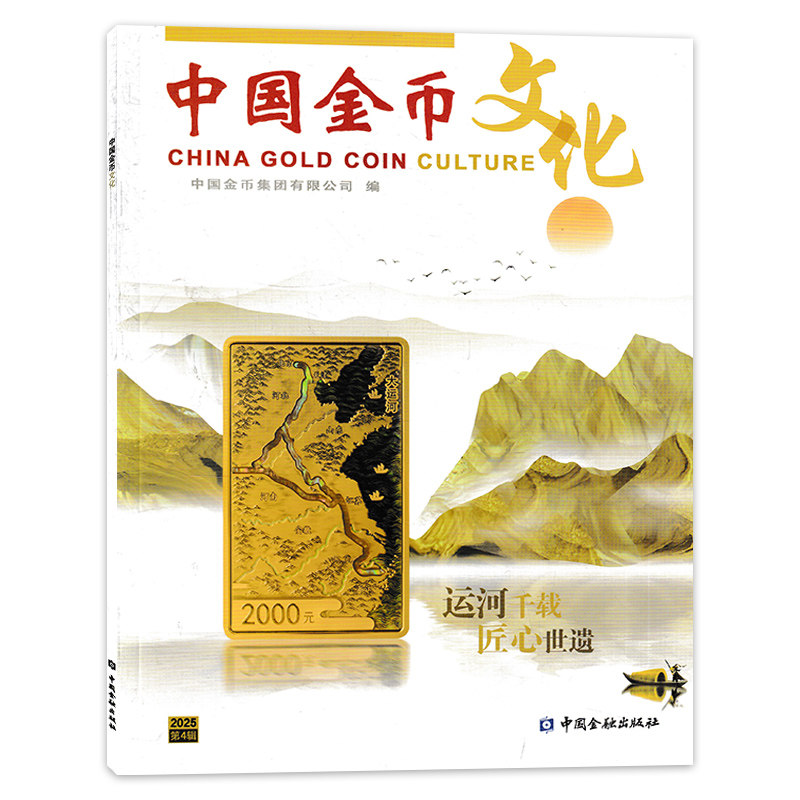 【可选】 中国金币文化杂志2025年第3辑国家宝藏统一气象 国家宝藏五星出东方利中国锦护臂 艺术硬币钱币收藏期刊