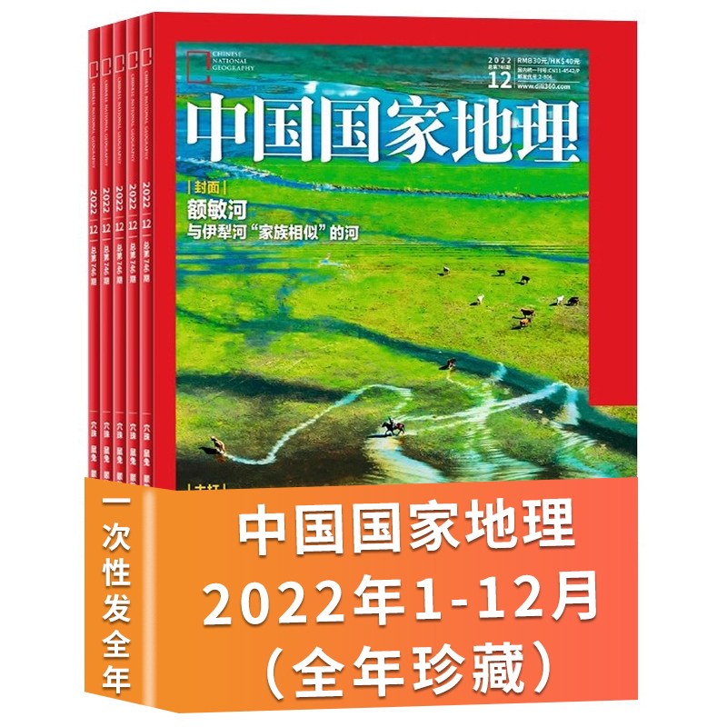 【有轻微磨损】中国国家地理杂志 2022年1-12月全年珍藏打包 江苏专辑 219国道海岛专辑自然旅游旅行景观文化历史书期刊礼盒版2022