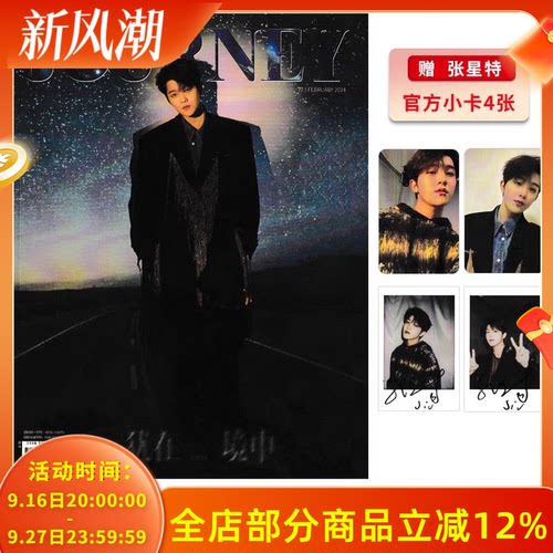 【赠官方小卡4张】JN(漫游JOURNEY) 旅游时尚杂志2024年2月封面张星特 明星时尚潮流期刊杂志
