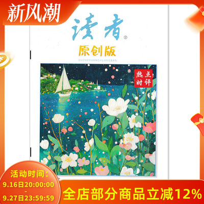 全年珍藏12本读者原创杂志