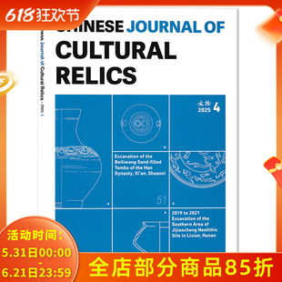 【英文版】Chinese journal of cultural relics 中国文物杂志2025年第4期 文物出版社