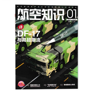 2020年1月 弹能力 美国空军寻求空中装 航空航天知识军事武器飞机科技科普书籍期刊 17与高超潮流 航空知识杂志