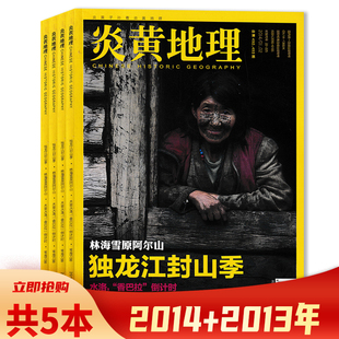 有磕碰磨损【共5本】炎黄地理杂志2014年1-2合刊+2013年6-8/11月组合打包 地理旅游类期刊杂志