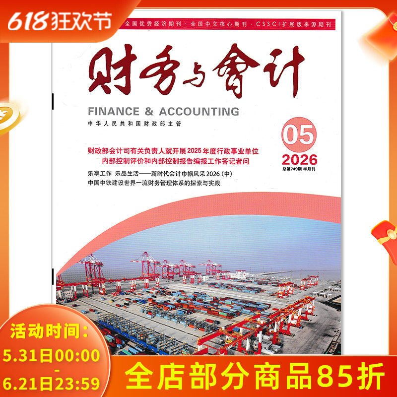 【套餐可选】财务与会计杂志2026年第5期中国中铁建设世界一流财务管理体系的探索与实践  财政会计类期刊杂志