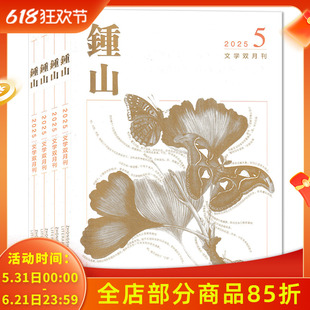 2025年第5期【套装可选】共4本 钟山杂志2025年3-5+2024年6期组合打包  文学双月刊 纯文学小说 汉语文学 文学文摘类期刊杂志