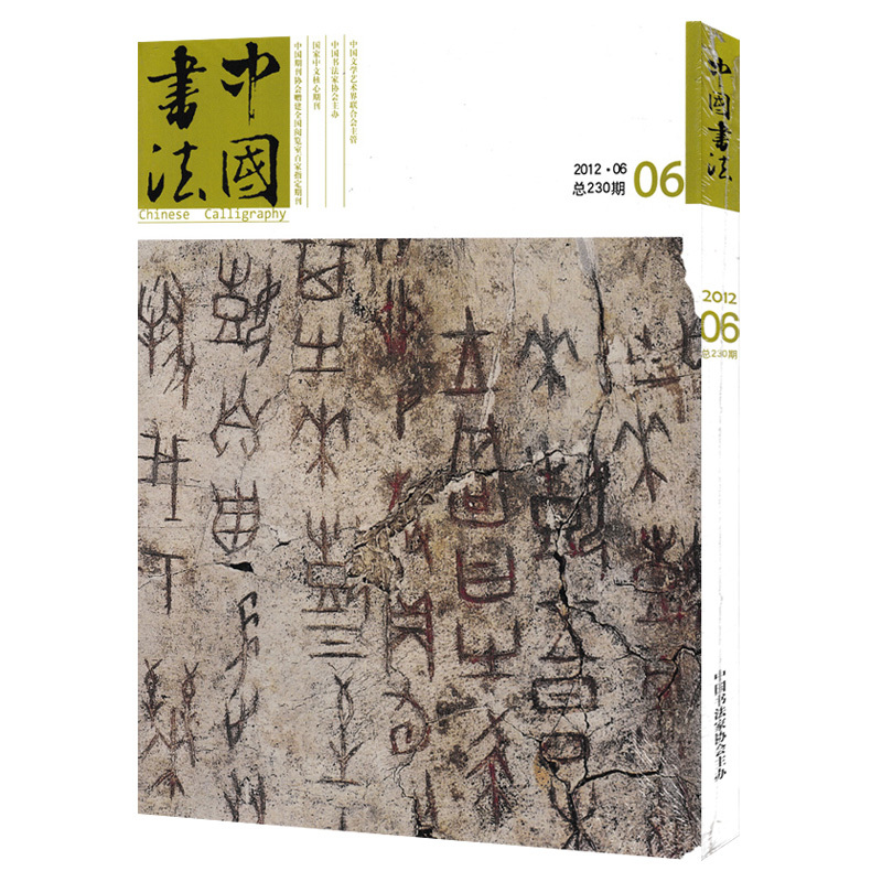 中国书法杂志 2012年6月号 总第230期 中国书法家协会主办 艺术美术绘画过期刊杂志