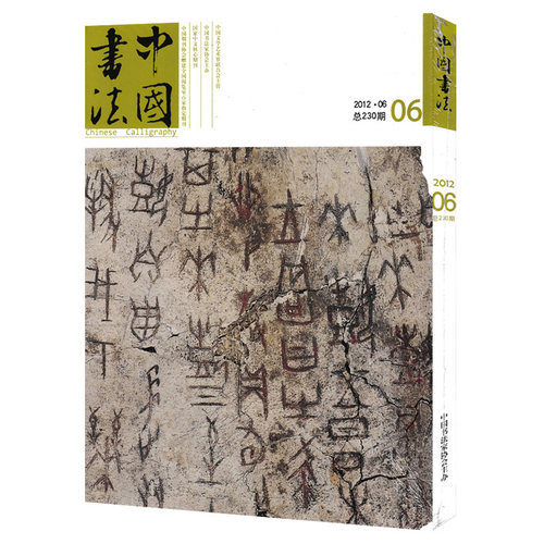 中国书法杂志 2012年6月号 总第230期 中国书法家协会主办 艺术美术绘画过期刊杂志