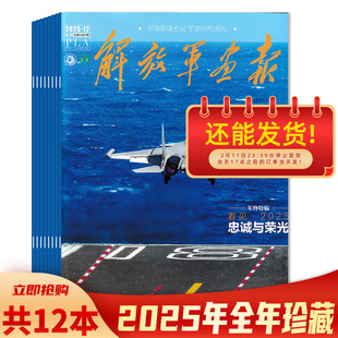 【可选】解放军画报杂志2025年12月看见2025 忠诚与荣光  影像全景实景  军事影像世纪军旅时代面孔