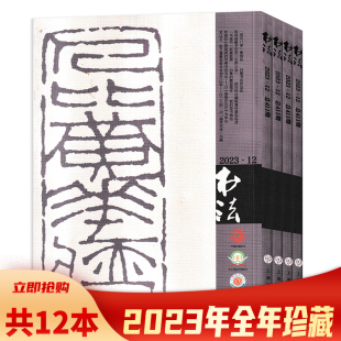 9月 书法 任选2022 2021 12月 2019年 2023年3 2020 2024年2月 中国书法期刊 共7本 可选 套装 杂志 2022年7