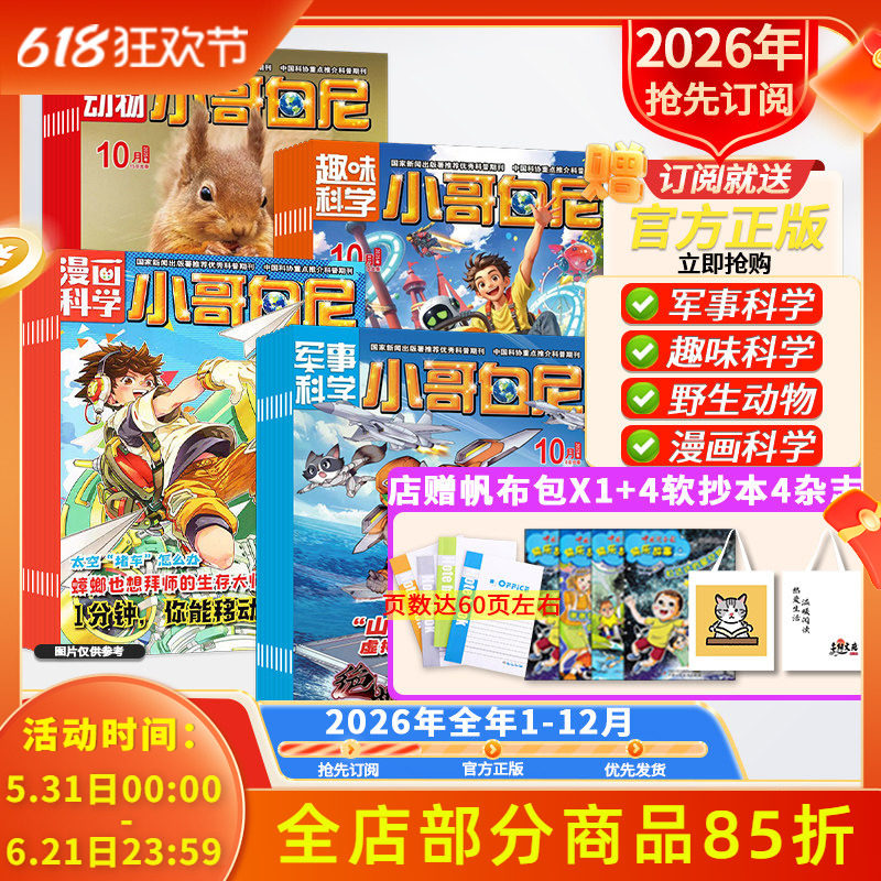 店赠好礼!【小哥白尼杂志系列】军事科学/趣味科学/漫画科学/野生动物2026年1-12月全年订阅青少年科学科普期刊