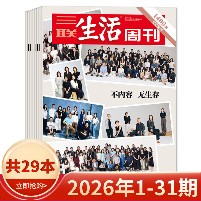 【套餐可选】三联生活周刊杂志2026年1-19期组合打包/2025-2019年全年珍藏组合打包可选  新知时事新闻文化人文高考知识读者