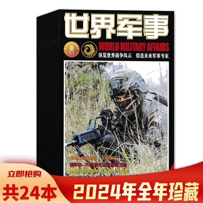 【共24本】世界军事杂志2024年1-24期全年珍藏组合打包 兵器武器人物国防形势军事知识书籍期刊