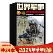 24期全年珍藏组合打包 世界军事杂志2024年1 兵器武器人物国防形势军事知识书籍期刊 共24本