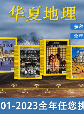 【2001-2024全年可选】共12本 华夏地理杂志2024年1-12月全年组合打包  2023/2022 自然地理旅游旅行景观文化历史人文科普知识期刊