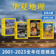 2001 2022 2024全年可选 华夏地理杂志2024年1 2023 共12本 12月全年组合打包 自然地理旅游旅行景观文化历史人文科普知识期刊