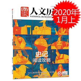 2020年1月上第1期 总第241期 史记阅读攻略 恋物情结 国家人文历史杂志 为什么南京能成为新晋世界文学之都 皮草少数派