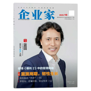 【单期可选】企业家杂志2025年10月封面人物：蓝田 专题：直面周期，韧性生长 企业增长战略布局规划类书刊