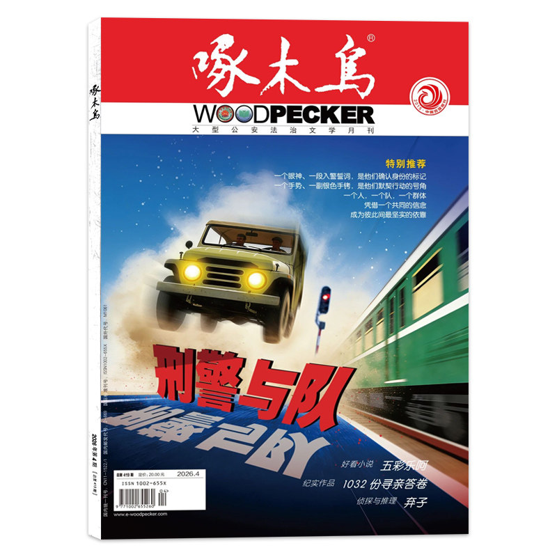 【套餐可选】 啄木鸟杂志2026年4月刑警与队/2025年1-12月全年打包 任选2024年1-12月 公安法治文学月刊公安法制文学阅读期刊