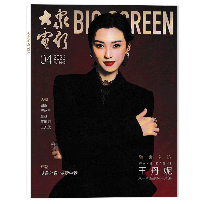 【套餐可选】大众电影杂志2026年2月独家专访:此沙 尘埃未定 任选2024年1-12月全年打包 时尚艺术电影欣赏书籍期刊