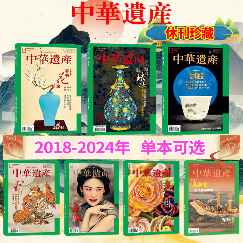 单本可选】2018-2024年中华遗产