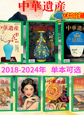 【单期可选】中华遗产杂志2024-2018年国宝陕西/国宝河南/春茶/中国印/山海经国家地理历史文物收藏文化考古文明期刊