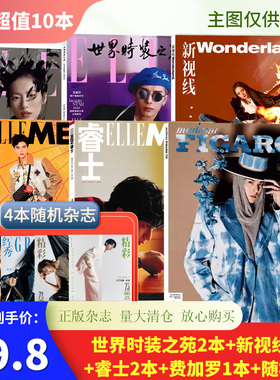 【可选】送4本共10本ELLE世界时装之苑+新视线+睿士打包/时尚芭莎2023/VOGUE服饰与美容手帐素材拼贴杂志2022年非全年