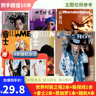 【可选】送4本共10本ELLE世界时装之苑+新视线+睿士打包/时尚芭莎2023/VOGUE服饰与美容手帐素材拼贴杂志2022年非全年