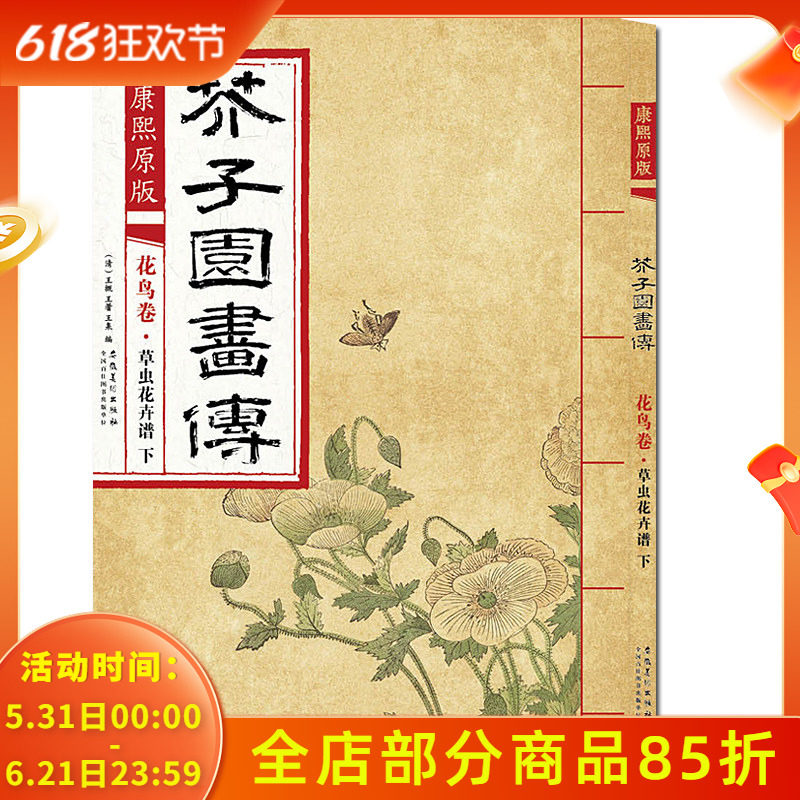 康熙原版 芥子园画传花鸟卷&middot;翎毛花卉谱下 芥子园画集经典彩色版国画临摹本入门教材画谱全集图谱工笔写意技法书/安徽美术出版社